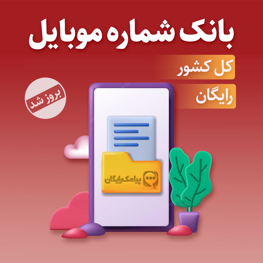 بانک شماره تلفن و ایمیل کل کشور